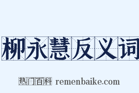 柳永慧反义词是什么意思的图片